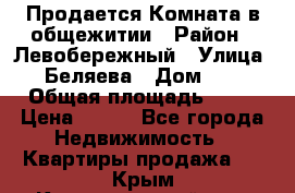 Продается Комната в общежитии › Район ­ Левобережный › Улица ­ Беляева › Дом ­ 6 › Общая площадь ­ 13 › Цена ­ 500 - Все города Недвижимость » Квартиры продажа   . Крым,Красногвардейское